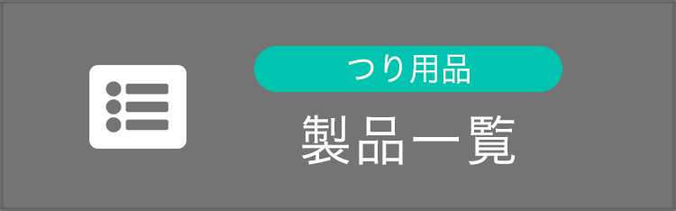 つり用品製品一覧